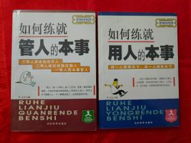 如何练就管人的本事 如何练就用人的本事 一版一印（在床头柜上）