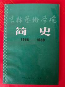 吉林艺术学院简史 1958-1988  （仅印2000册）                 （在电脑桌上中排）