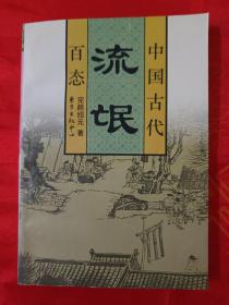 中国古代百态《流氓》 一版一印 仅印6000册                  （在原书柜左）