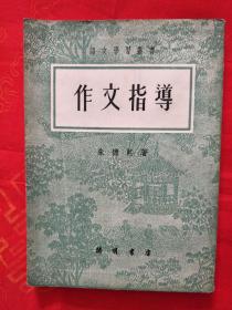作文指导   竖版  繁体 1951年10月初版