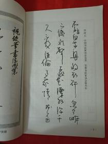 农安县钢笔书法作品选 16开 1991年编印  （在车库杂志2）