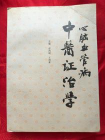 心脑血管病中医证治学（内有大量病例、药方）一版一印、大16开本、大厚册、仅印7100册