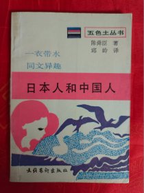 五色土丛书　《日本人和中国人》　馆藏　（在原书柜上左）