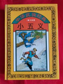 中华武侠经典）小五义（硬精装一版一印仅印7000册）（在原书柜）