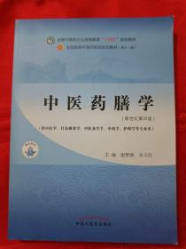 中医药膳学——全国中医药行业高等教育“十四五”规划教材 官方正版