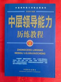 中层领导能力历练教程 （在电脑桌上）