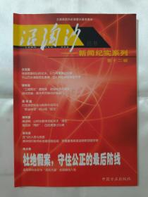 浪淘沙叢書(shū)——新聞紀(jì)實(shí)系列第十一、十二輯 兩本合售 （在車庫(kù)雜志1）