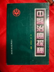 中医治癌探秘  厚册 (1996-5一版一印 仅印10000册   内有多幅作者工作照与省领导、外国同行、患者合影)