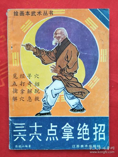 （绘画本武术丛书）三十六穴点拿绝招 一版一印（在电脑桌上）