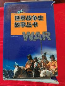 世界战争史故事丛书（7合售、有函套） 一版一印 （在新书柜上后）