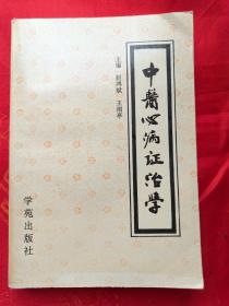 中医心病证治学   一版一印 仅印5000册