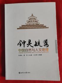 （《解说中国》系列丛书）钟灵毓秀：中国自然与人文地理  一版一印