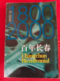 （百集电视系列片解说词） 百年长春 纪念长春建城200周年 中英文对照 一版一印 仅印5000册 （在新书柜左）