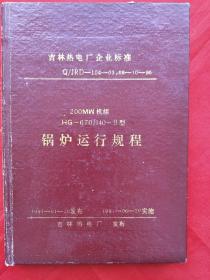 （吉林热电厂企业标准）锅炉运行规程