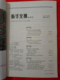 新华文摘 2004-22 （在车库杂志1）