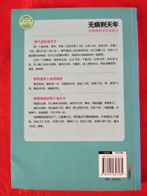 无病到天年——调理脾胃治百病真法  一版一印