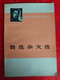 鲁迅杂文选（上册） 一版一印  （在主卧床头柜上）