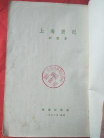 上海散记 （柯蓝散文集  繁体竖版 1956年1月  一版一印）