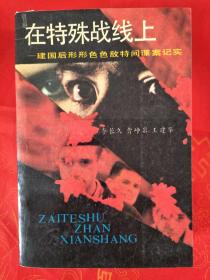 在特殊战线上——建国后形形色色敌特间谍案记实  一版一印 大厚册