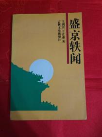 盛京轶闻 （盛京---清王朝入关前的首都）一版一印 仅印3200册 （在电脑桌上）