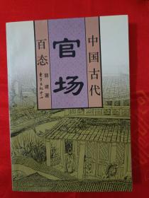 中国古代百态《官场》 一版一印 仅印6000册 （在原书柜左）