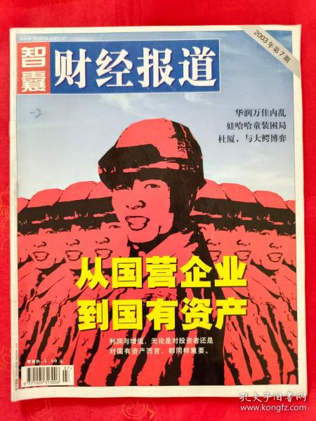 智囊财经报道——2003年第7、8、9、10期 共4期 合售18，也可单独购买，一本3元、挂刷9元 （在车库杂志1）