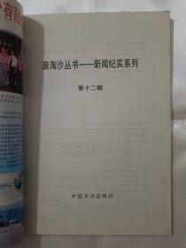 浪淘沙丛书——新闻纪实系列第十一、十二辑 两本合售 也可单独购买，一本6元挂刷8元（在车库杂志1）