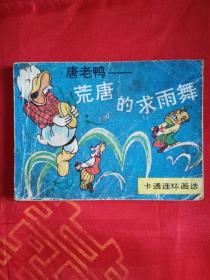 唐老鸭——荒唐的求雨舞（根据联邦德国《米老鼠画刊》一版一印）稀缺本 一版一印