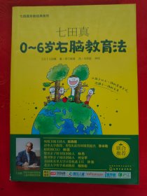 七田真：0-6岁右脑教育法　（在原书柜上左）