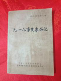 “九·一八”事变亲历记，吉林文史资料11  （在电脑桌上）