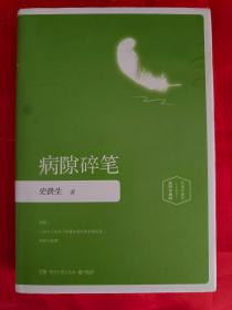 病隙碎笔  精装  内页干净 九五品以上（详看图）        　（在原书柜上左）