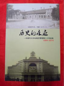 长春市专志、专著（之十一） 历史的痕迹 —长春市火车站地区管理局二十年纪实（1994－2014） (在电视柜上）