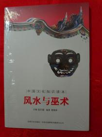 中国文化知识读本--风水与巫术  （另有佛教的传入与传播，两本合售46元） （在床头柜上）