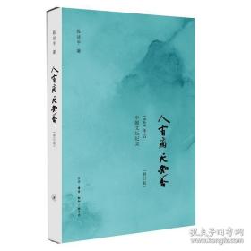 人有病，天知否：1949年后中国文坛纪实