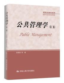 公共管理学（第二版）/研究生教学用书·教育部学位管理与研究生教育司推荐