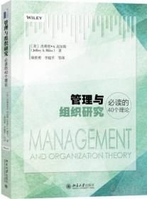 管理与组织研究必读的40个理论