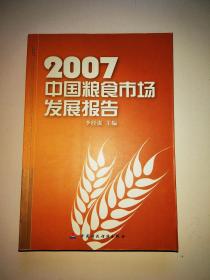 2007中国粮食市场发展报告