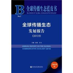 全球传播生态蓝皮书：全球传播生态发展报告（2019）；软精装