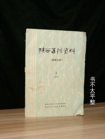 陕西医药资料（肿瘤专辑） 1977 3