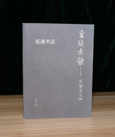 至简古医——道鉴伤寒论