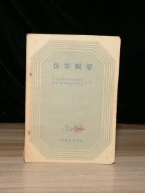 伤寒纲要（部分页有彩色铅笔勾画）