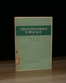 中医对几种急性传染病的辨证论治（馆藏）