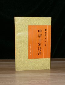 中唐十家诗注（签赠本）