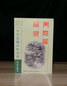 中华医籍经典注释 养性延命录