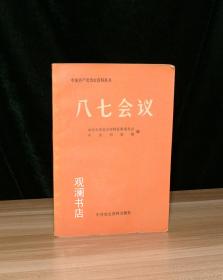 中共历史资料丛书 八七会议