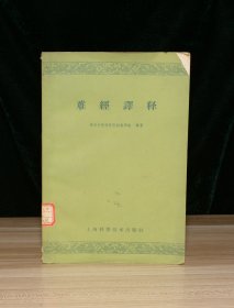 难经译释（馆 藏）