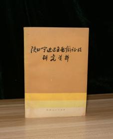 陕甘宁边区自然辩证法研究资料