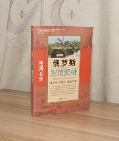 外国军事解析系列丛书  俄罗斯军情解析