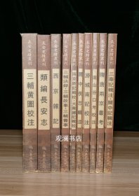 长安史迹丛刊（全十册） 类编长安志；三辅黄图校注；三辅决录·三辅故事·三辅旧事；关中佚志辑注；三秦记辑注·关中记辑注；隋唐两京丛考；西京杂记；两京新记辑校·大业杂记辑校；游城南记校注；南山谷口考校