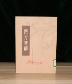 医方集解（馆藏）